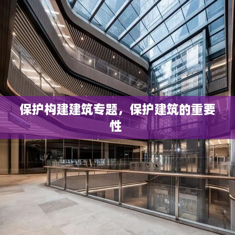 保護構建建筑專題，保護建筑的重要性 