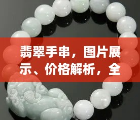 翡翠手串，圖片展示、價(jià)格解析，全面解讀翡翠魅力！