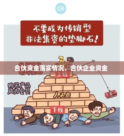 合伙資金落實情況，合伙企業(yè)資金 