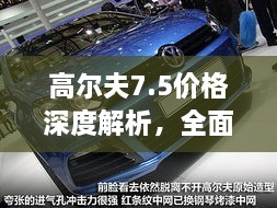 高爾夫7.5價格深度解析，全面了解最新價格趨勢