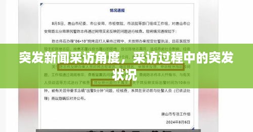 突發(fā)新聞采訪角度，采訪過程中的突發(fā)狀況 