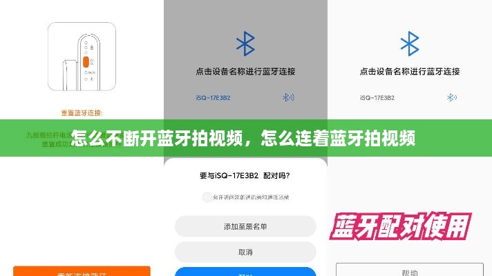 怎么不斷開藍牙拍視頻，怎么連著藍牙拍視頻 