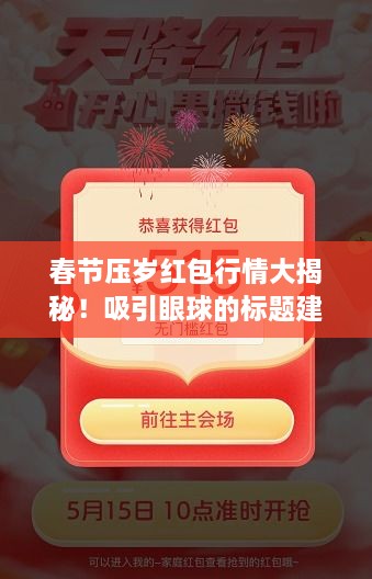 春節(jié)壓歲紅包行情大揭秘！吸引眼球的標(biāo)題建議。