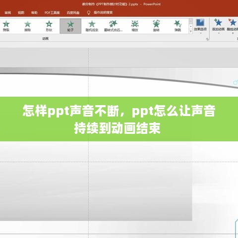 怎樣ppt聲音不斷，ppt怎么讓聲音持續(xù)到動畫結(jié)束 