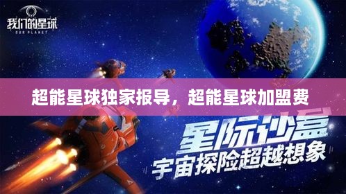 超能星球獨家報導，超能星球加盟費 