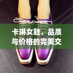 卡琳女鞋，品質(zhì)與價格的完美交融