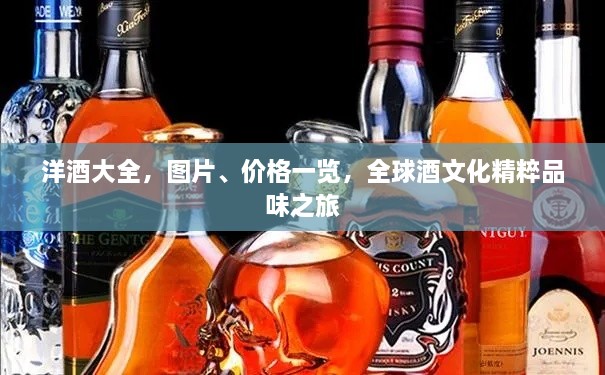 洋酒大全，圖片、價格一覽，全球酒文化精粹品味之旅