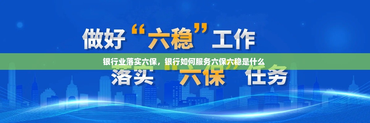 銀行業(yè)落實六保，銀行如何服務(wù)六保六穩(wěn)是什么 