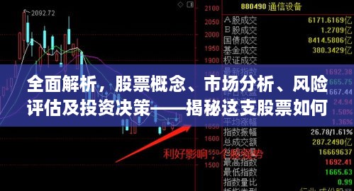 全面解析，股票概念、市場分析、風(fēng)險評估及投資決策——揭秘這支股票如何走向成功之路