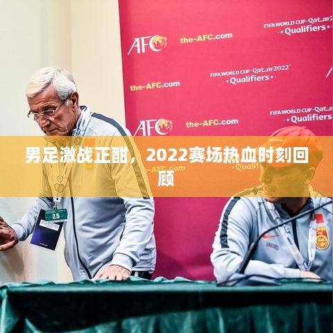 男足激戰(zhàn)正酣，2022賽場(chǎng)熱血時(shí)刻回顧