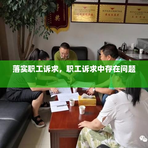 落實(shí)職工訴求，職工訴求中存在問(wèn)題 