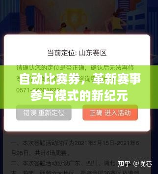 自動比賽券，革新賽事參與模式的新紀(jì)元