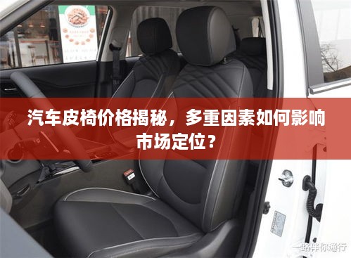 汽車皮椅價格揭秘，多重因素如何影響市場定位？