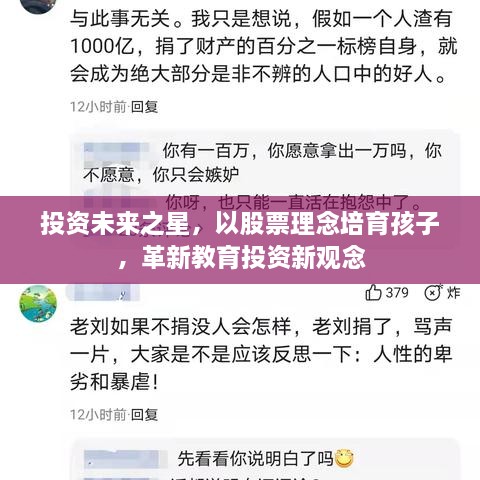 投資未來之星，以股票理念培育孩子，革新教育投資新觀念