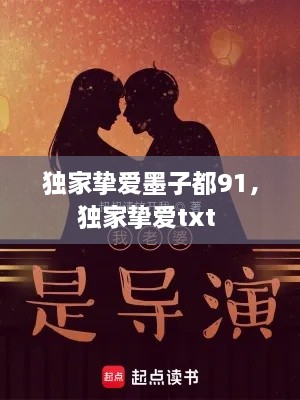 獨家摯愛墨子都91，獨家摯愛txt 