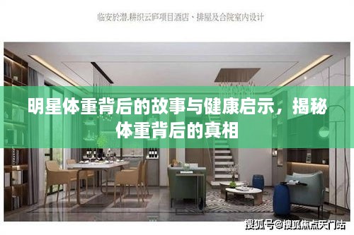 明星體重背后的故事與健康啟示，揭秘體重背后的真相