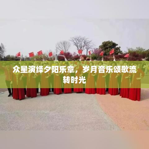 眾星演繹夕陽(yáng)樂(lè)章，歲月音樂(lè)頌歌流轉(zhuǎn)時(shí)光