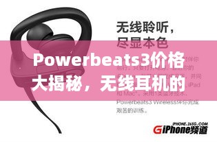 Powerbeats3價(jià)格大揭秘，無線耳機(jī)的性價(jià)比之選！