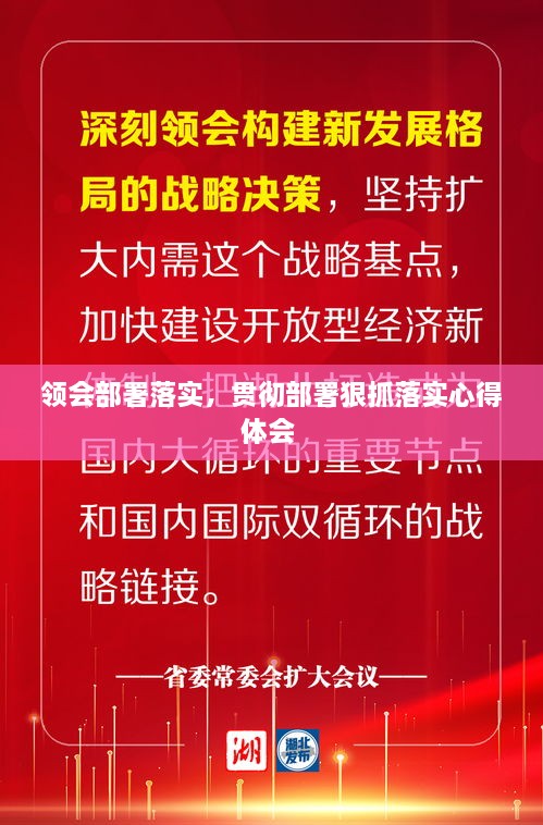 領(lǐng)會部署落實，貫徹部署狠抓落實心得體會 