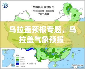 烏拉蓋預(yù)報(bào)專題，烏拉蓋氣象預(yù)報(bào) 