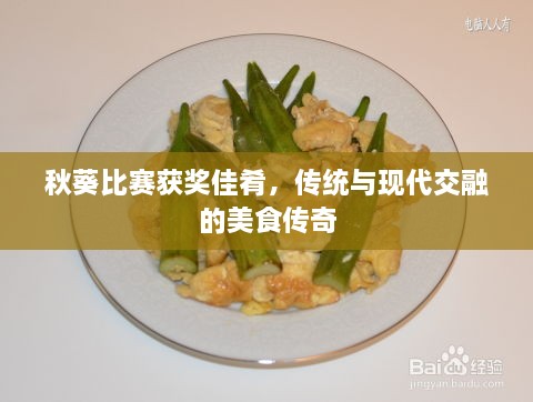 秋葵比賽獲獎(jiǎng)佳肴，傳統(tǒng)與現(xiàn)代交融的美食傳奇