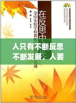 人只有不斷反思不斷發(fā)展，人要在不斷地反思中成長(zhǎng) 