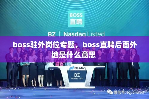 boss駐外崗位專題，boss直聘后面外地是什么意思 