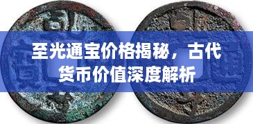 至光通寶價格揭秘，古代貨幣價值深度解析