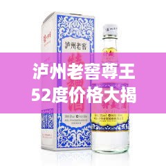 瀘州老窖尊王52度價(jià)格大揭秘！