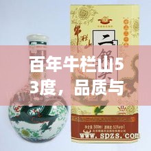 百年牛欄山53度，品質(zhì)與價值并存的完美選擇價格解析