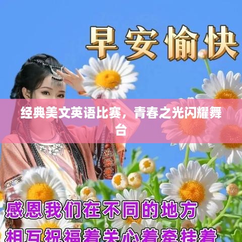 經(jīng)典美文英語比賽，青春之光閃耀舞臺