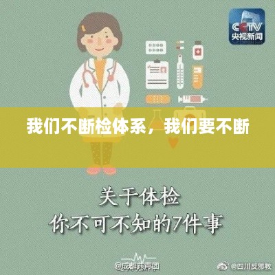 我們不斷檢體系，我們要不斷 