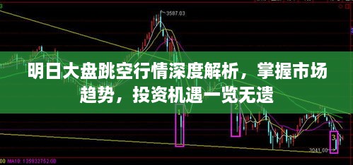 明日大盤跳空行情深度解析，掌握市場趨勢，投資機遇一覽無遺