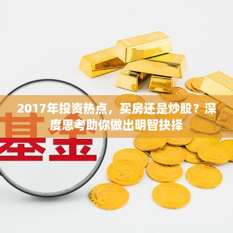 2017年投資熱點(diǎn)，買房還是炒股？深度思考助你做出明智抉擇