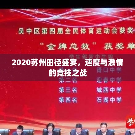 2020蘇州田徑盛宴，速度與激情的競技之戰(zhàn)