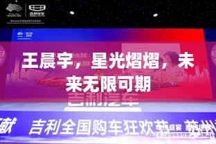 王晨宇，星光熠熠，未來(lái)無(wú)限可期