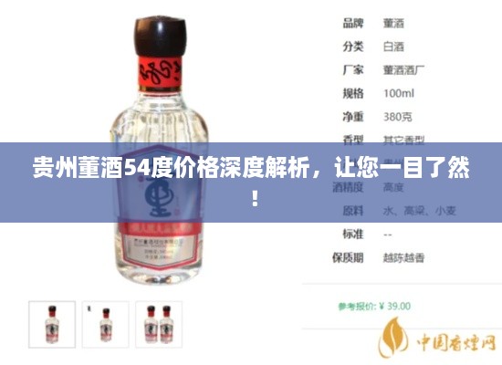 貴州董酒54度價(jià)格深度解析，讓您一目了然！