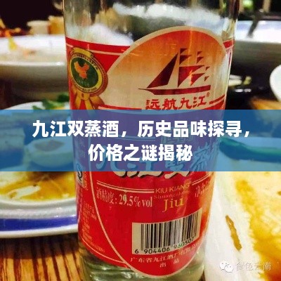 九江雙蒸酒，歷史品味探尋，價(jià)格之謎揭秘