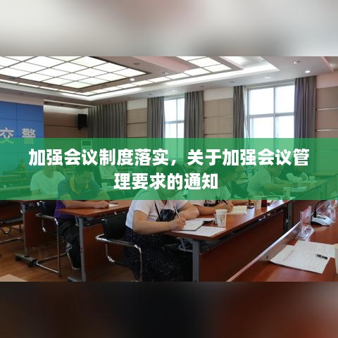 加強會議制度落實，關于加強會議管理要求的通知 