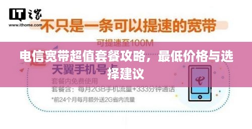 電信寬帶超值套餐攻略，最低價(jià)格與選擇建議