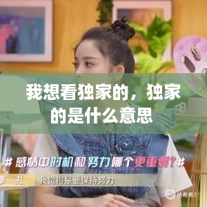 我想看獨(dú)家的，獨(dú)家的是什么意思 