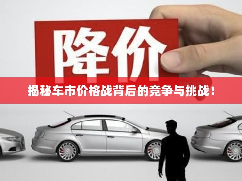 揭秘車市價(jià)格戰(zhàn)背后的競(jìng)爭(zhēng)與挑戰(zhàn)！