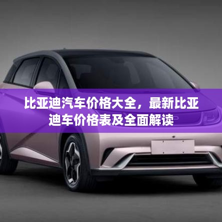 比亞迪汽車價格大全，最新比亞迪車價格表及全面解讀