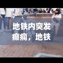 地鐵內突發(fā)癲癇，地鐵突發(fā)事件的處理原則是什么 