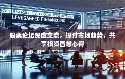 股票論壇深度交流，探討市場(chǎng)趨勢(shì)，共享投資智慧心得