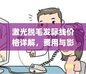 激光脫毛發(fā)際線價格詳解，費用與影響因素全知道