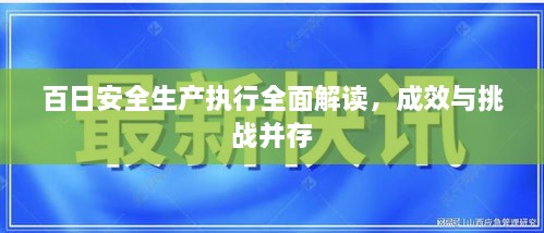 百日安全生產執(zhí)行全面解讀，成效與挑戰(zhàn)并存