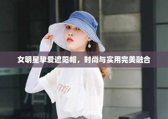 女明星摯愛遮陽帽，時尚與實用完美融合