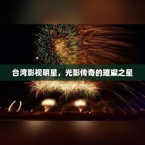 臺(tái)灣影視明星，光影傳奇的璀璨之星