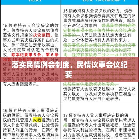 落實(shí)民情例會(huì)制度，民情議事會(huì)議紀(jì)要 